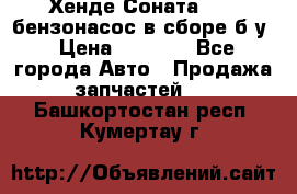 Хенде Соната5 2,0 бензонасос в сборе б/у › Цена ­ 2 000 - Все города Авто » Продажа запчастей   . Башкортостан респ.,Кумертау г.